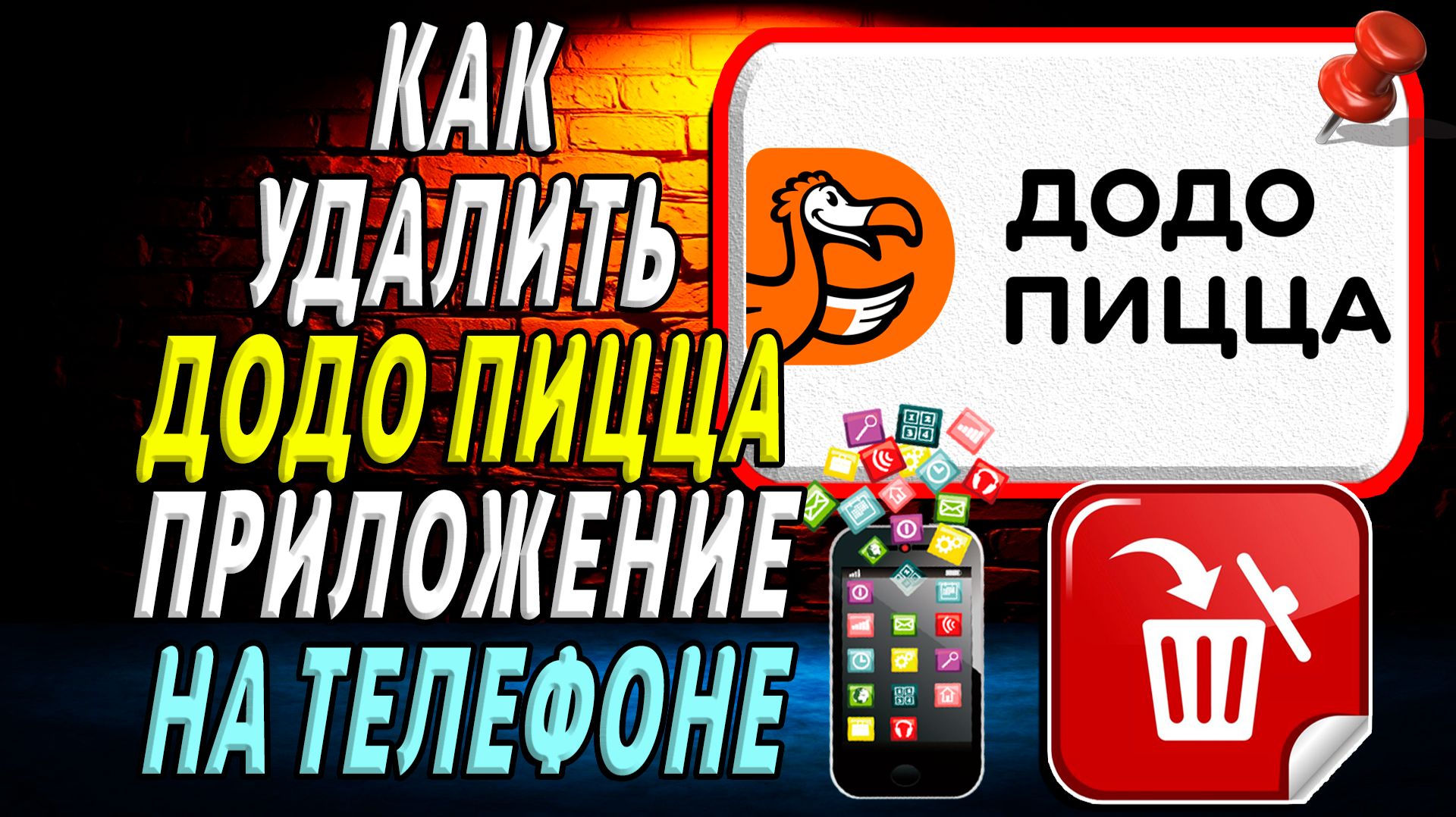 Как Удалить Додо Пицца приложение на Телефоне на Андроиде