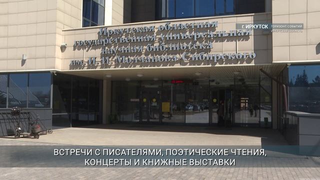 В Иркутске пройдёт «Библионочь»