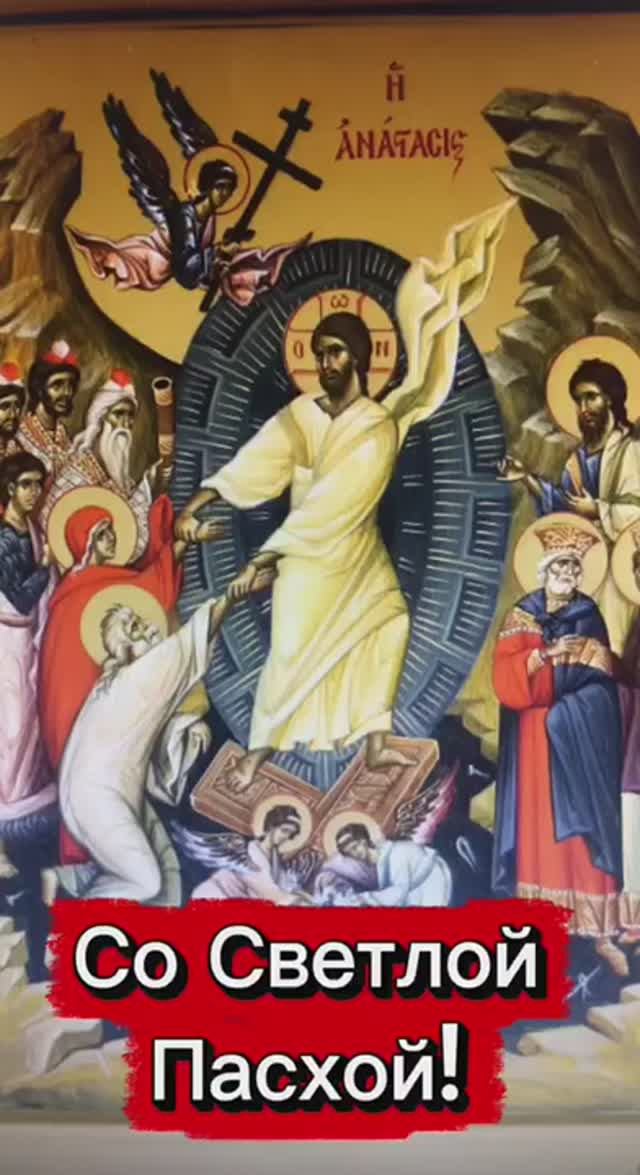 Христос Воскрес!