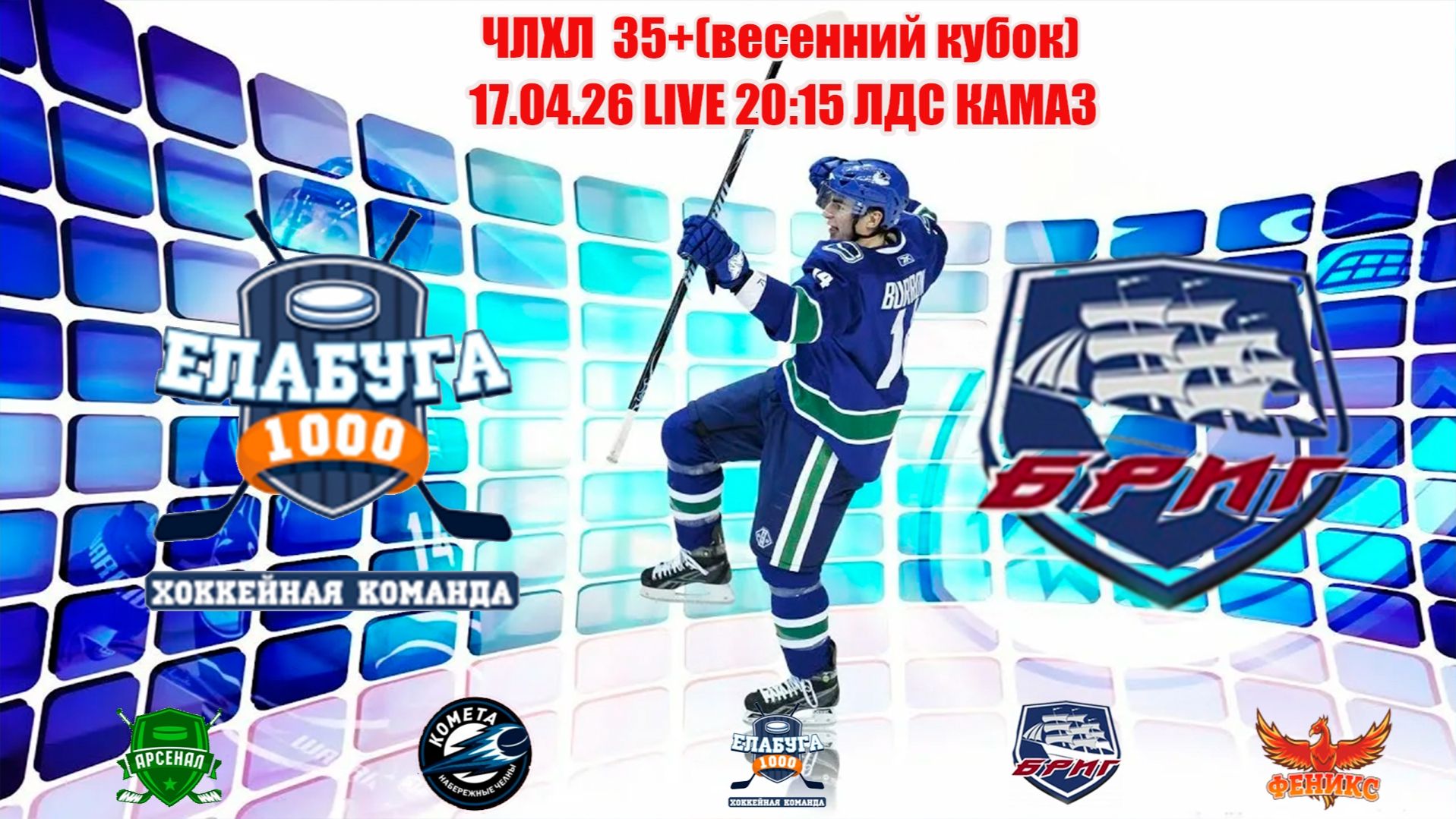 17.04.26 ЕЛАБУГА - БРИГ LIVE 20:15 ЧХЛ 35+