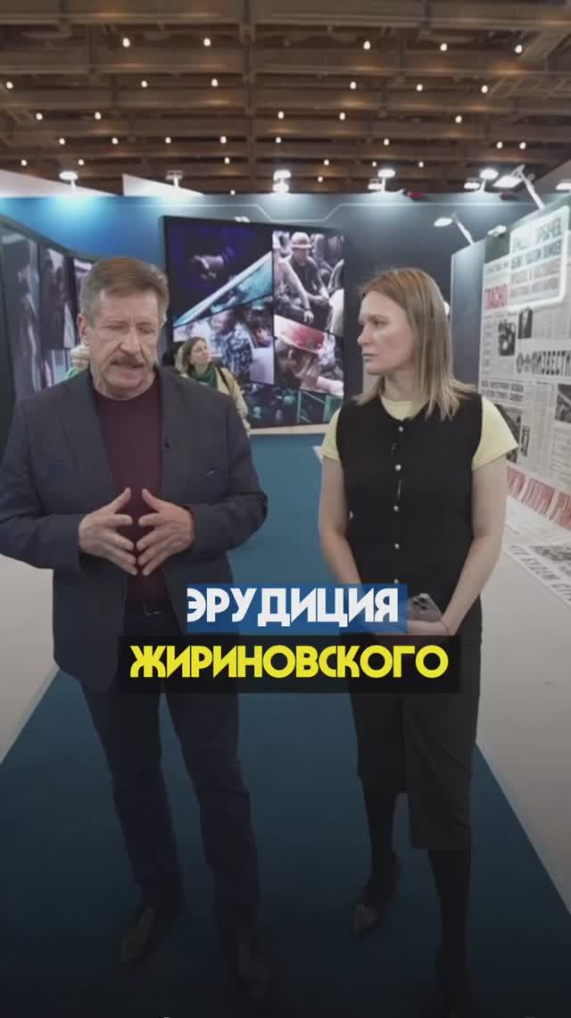 ЭРУДИЦИЯ ЖИРИНОВСКОГО  #викторбут #жириновский #выставка