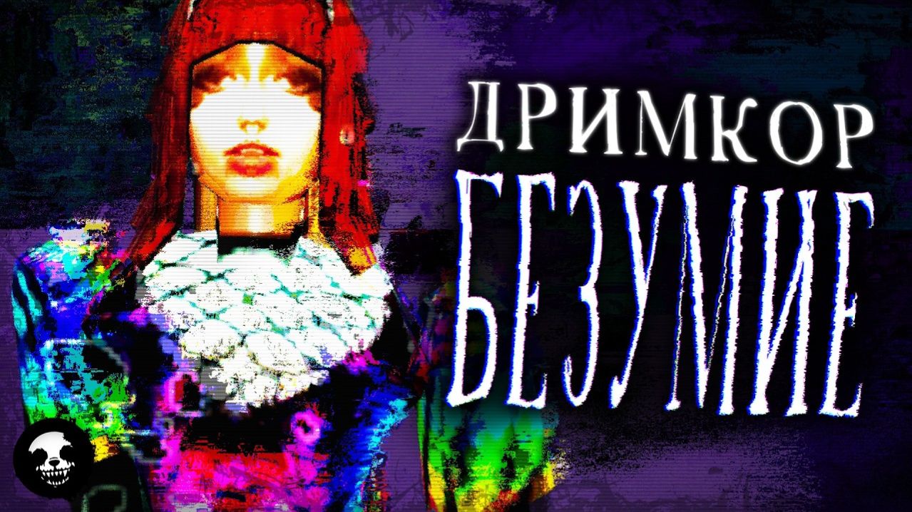 Шизовый мир Y2K кошмаров   Mama's Sleeping Angels