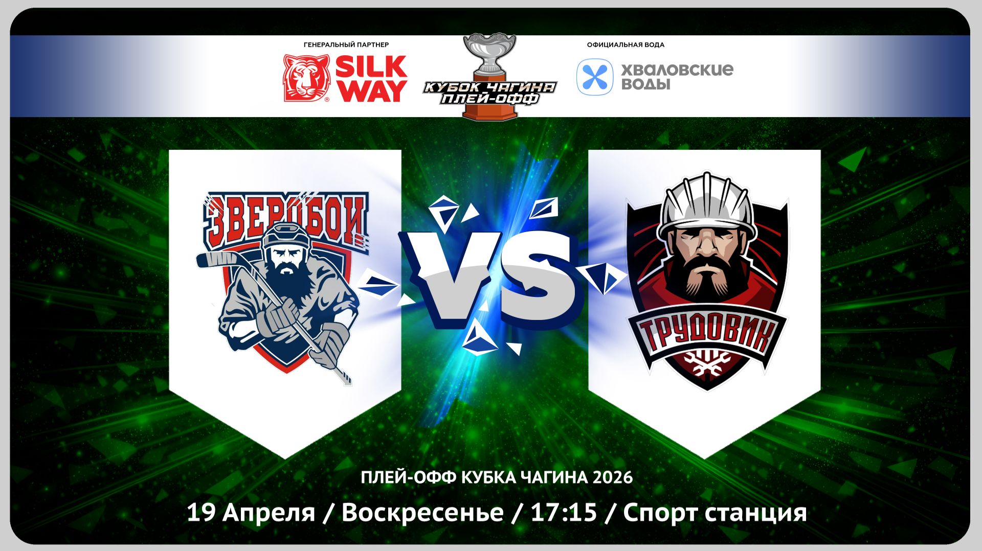 Зверобои Vs ХК Физрук