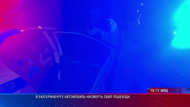 В Екатеринбурге автомобиль насмерть сбил пешехода