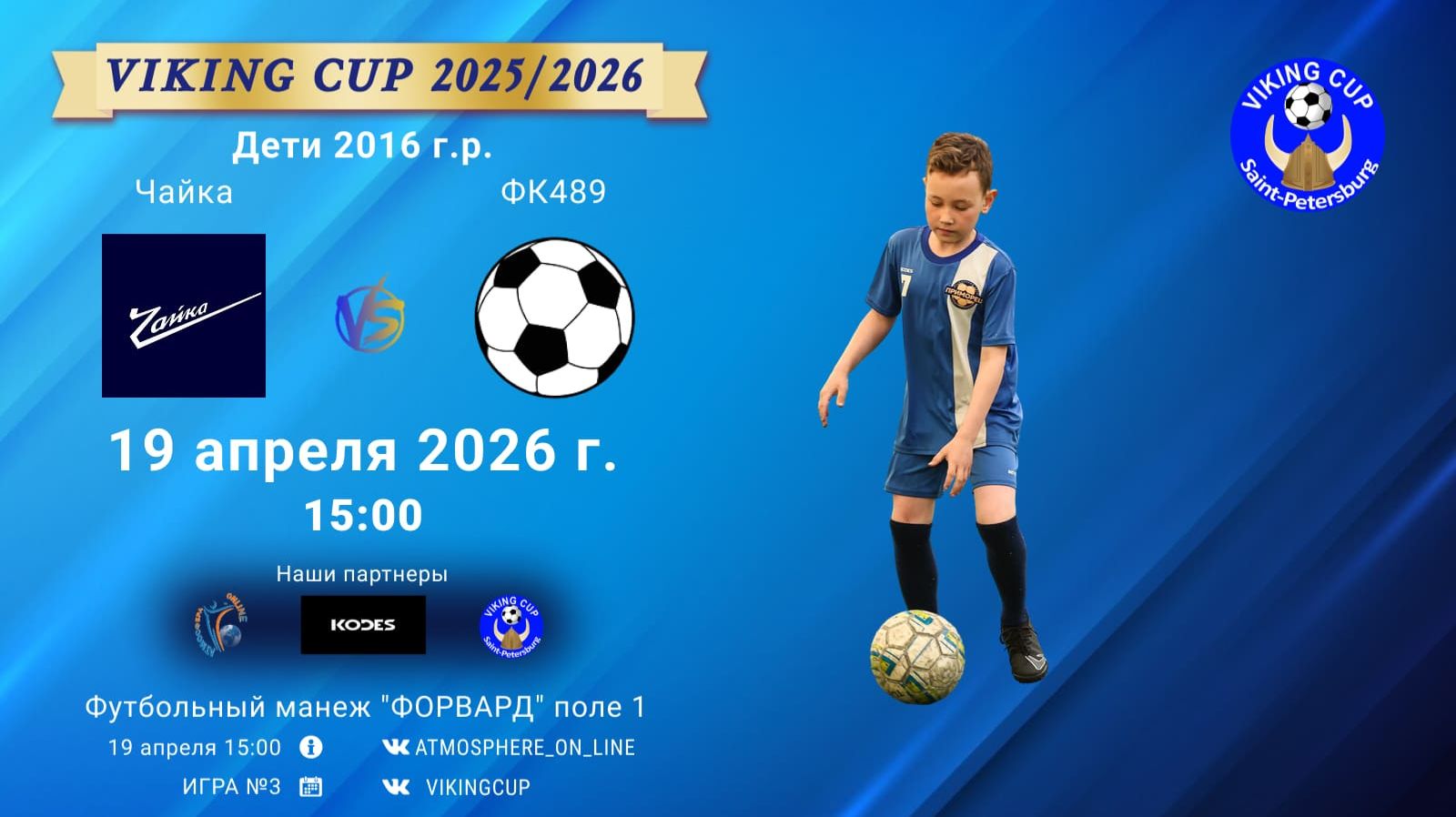 Чайка-ФК489/VIKING CUP, Игра №3, 19-04-2026 15:00