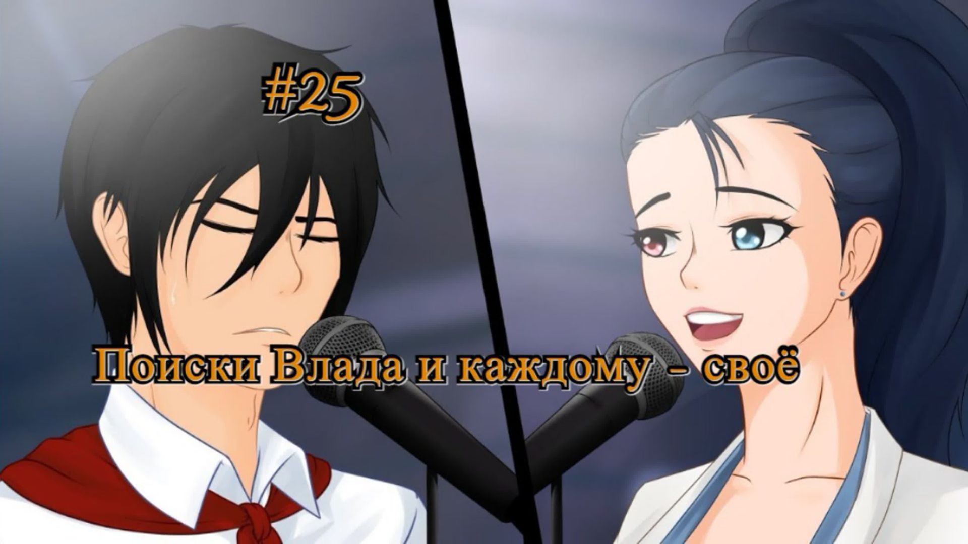 Бесконечное лето #069: Алеся. #25. Поиски Влада и каждому - своё