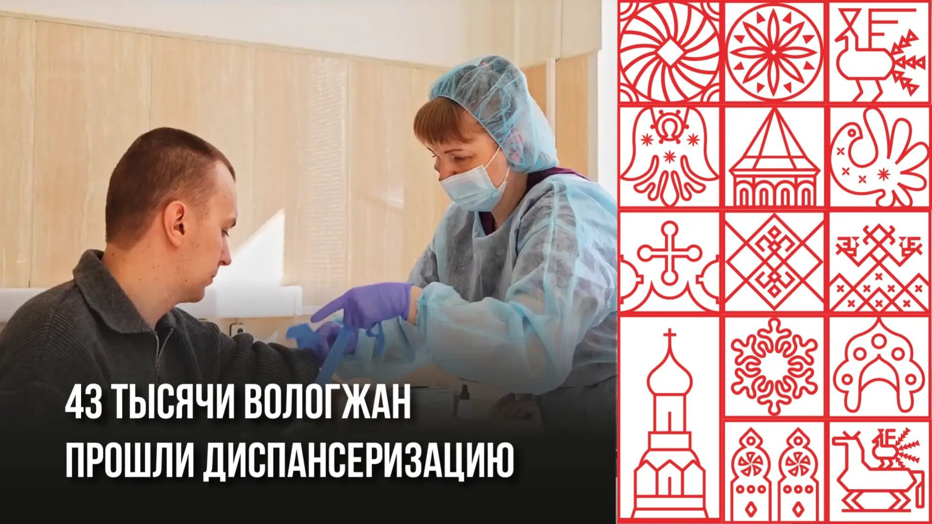 Более 43 тысяч вологжан прошли диспансеризацию с начала года