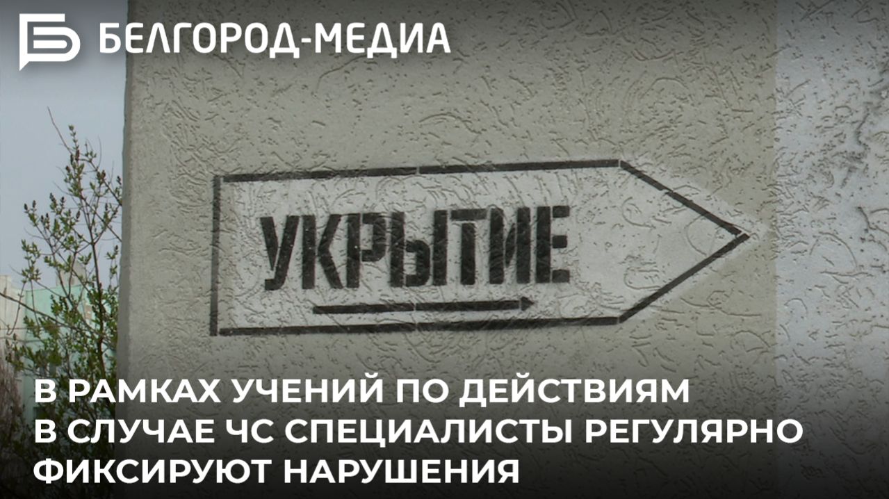 В рамках учений по действиям в случае ЧС специалисты регулярно фиксируют нарушения