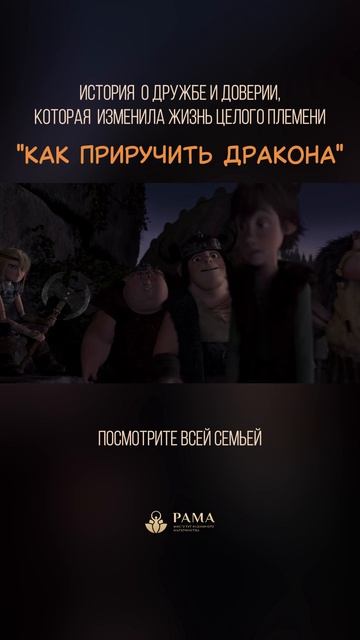 Мультфильм «Как приручить дракона»