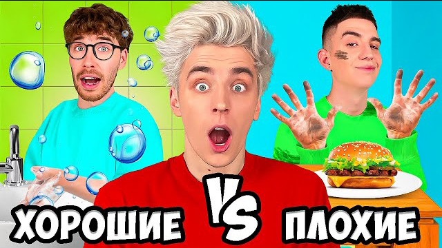 ХОРОШИЕ Vs ПЛОХИЕ ПРИВЫЧКИ ! Видео Влада Бумага а4 А 4 Bumaga
