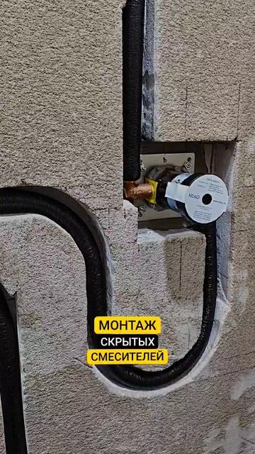 КАЧЕСТВЕННЫЙ МОНТАЖ СКРЫТЫХ СМЕСИТЕЛЕЙ #инженероремонте #shortsyoutube #жкостров #ремонтквартир
