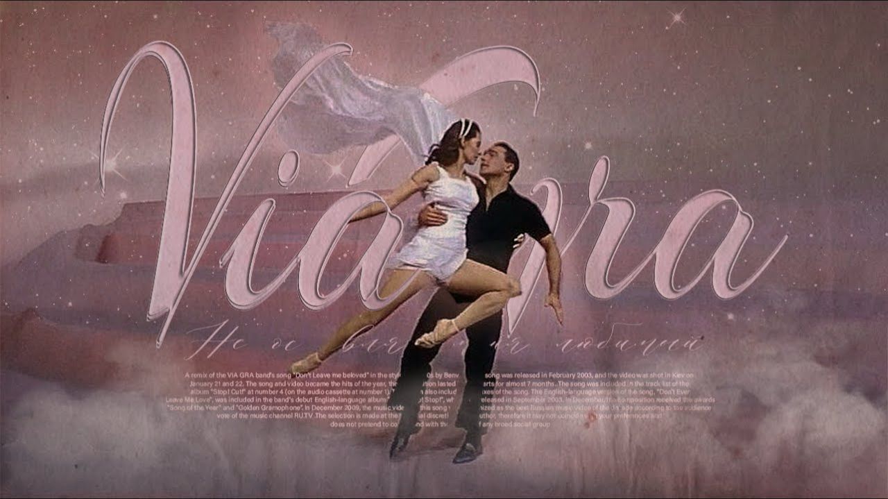 Виа Гра X Benvinls - Не Оставляй Меня, Любимый! (80s Remix)