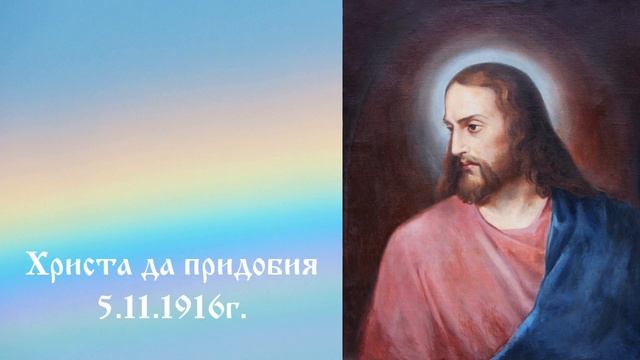 Христа да придобия - 5.11.1916г. Петър Дънов