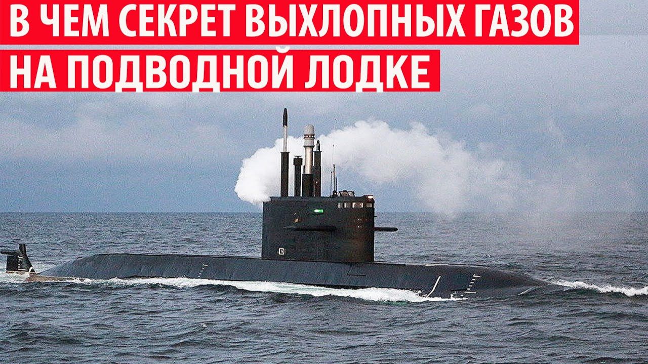 Куда в дизельной подводной лодке уходят выхлопные газы под водой