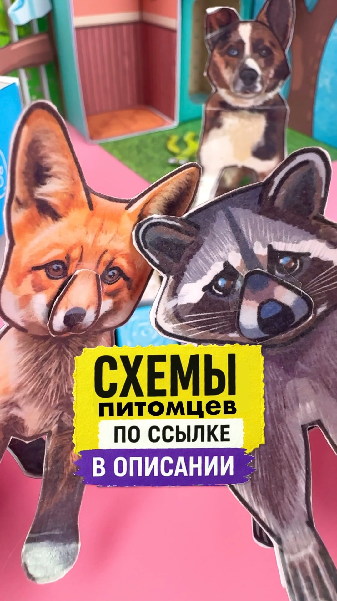 🐕 Схемы бумажных питомцев тут👇