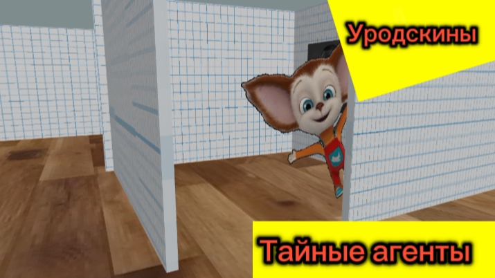 Уродскины (мультсериал) 1 сезон 4 серия