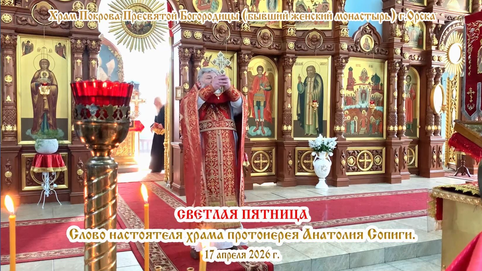 2026_04_17 Слово настоятеля храма протоиерея Анатолия Сопиги.