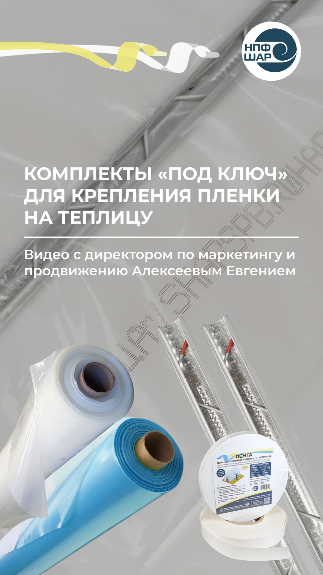 Комплекты для крепления плёнки НЕВА™ и НЕВА™ Премиум 🌱