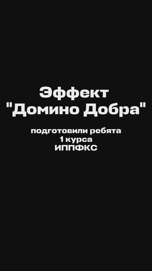 Как одно доброе дело запускает цепную реакцию