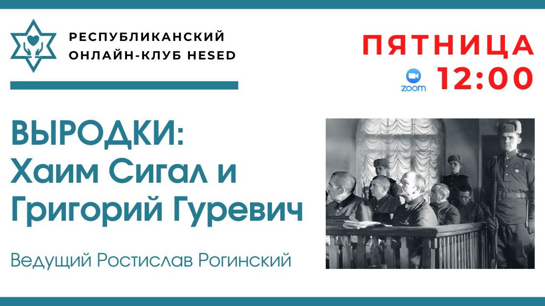 Выродки: Хаим Сигал и Григорий Гуревич. Ведущий Ростислав Рогинский 17.04.2026