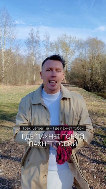 песня Sergei Tia - Где пахнет тобой