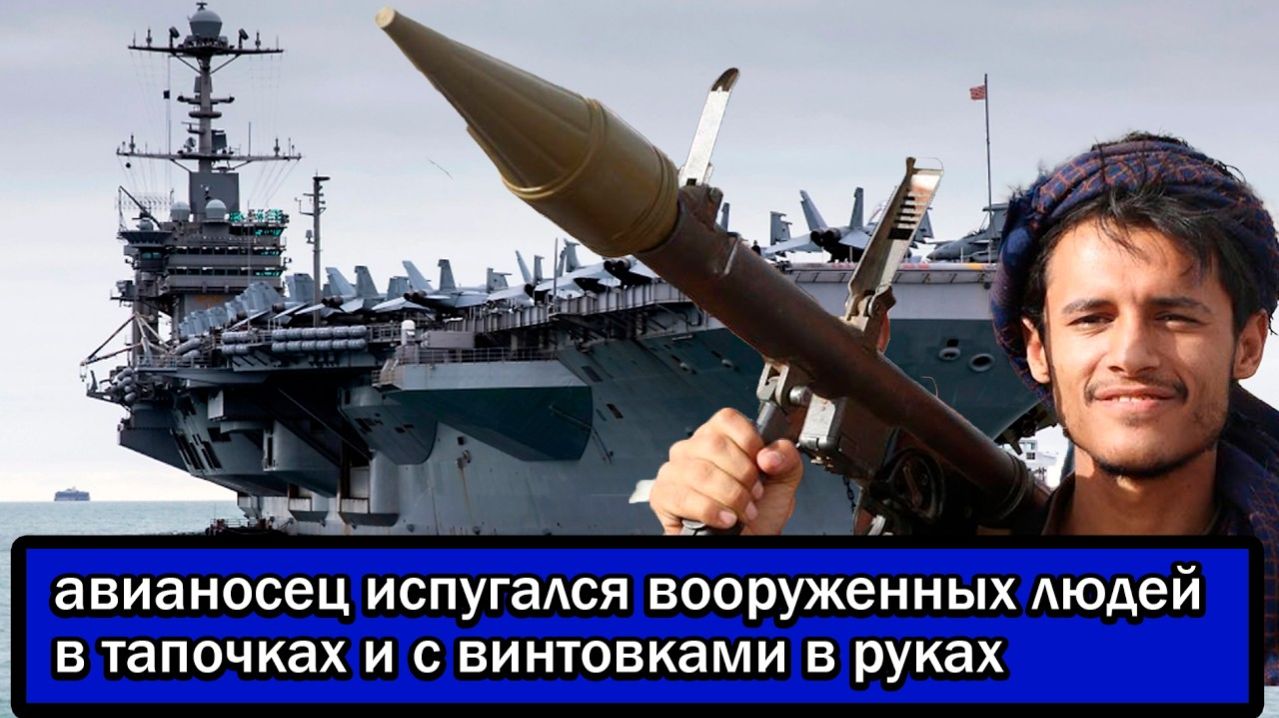 Самый мощный авианосец ВМС США был настолько напуган что совершил обходной маневр вокруг Африки