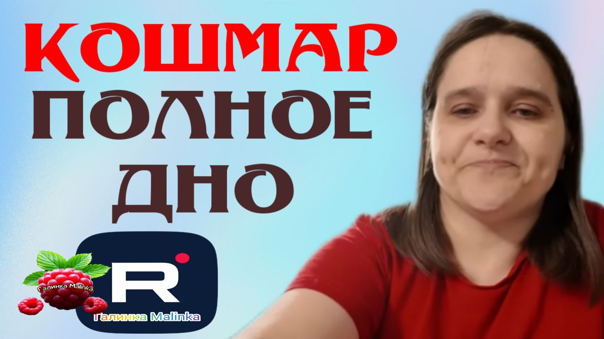 Бровченко _Кошмар _Это уже полное дно _Обзор _Семья Бровченко _Деревенский дневник _Колесниковы