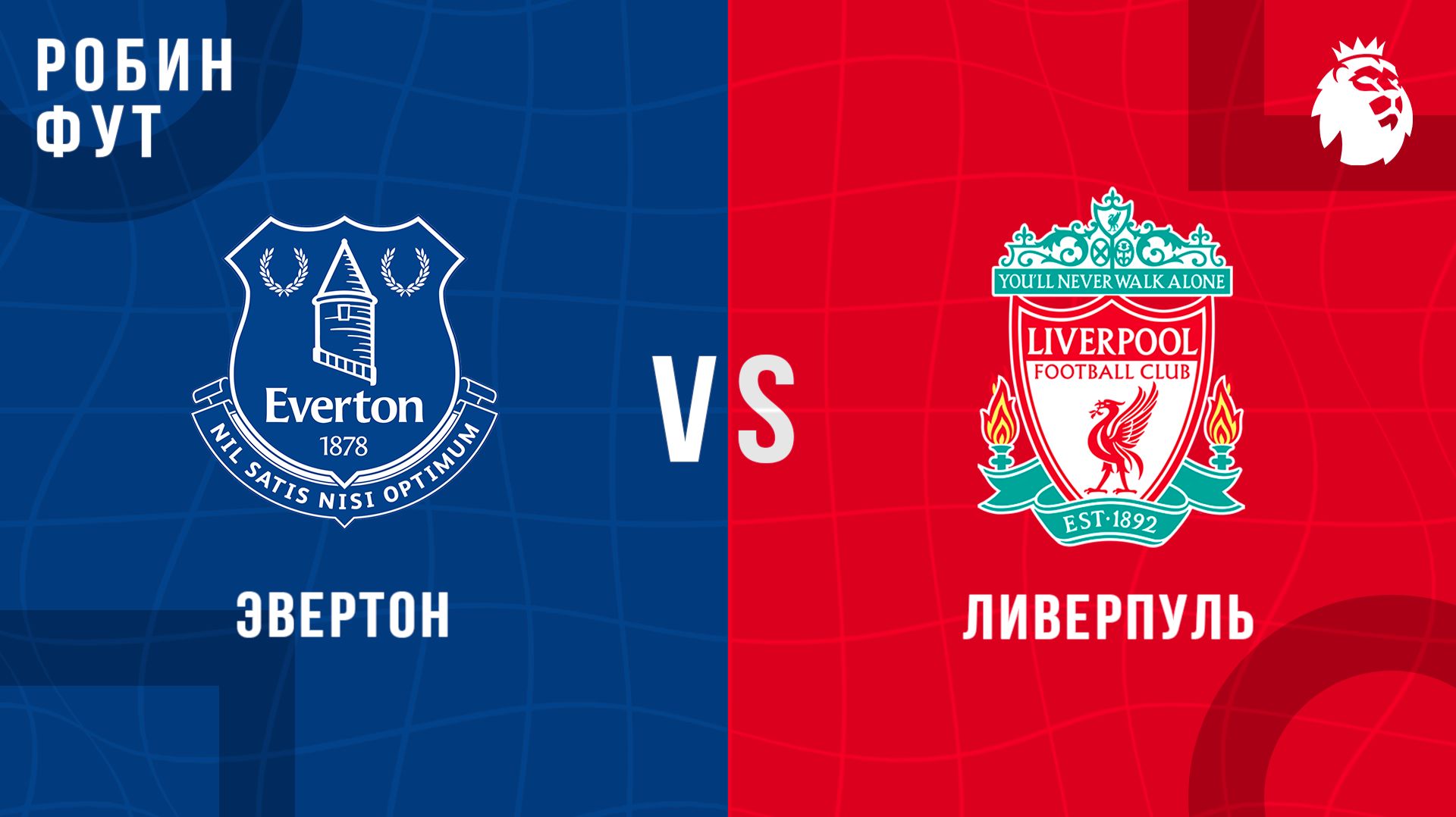 19.04.26 | 16:00 | Эвертон - Ливерпуль | ПРЯМАЯ ТРАНСЛЯЦИЯ | Робин Фут