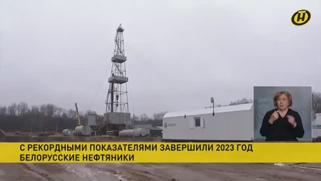 Белорусские нефтяники завершили 2023 год с рекордными показателями // ОНТ