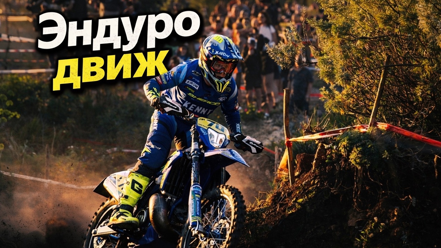 Enduro соревнования