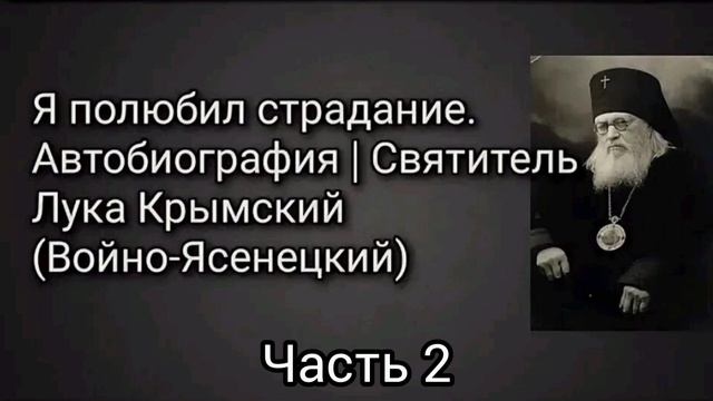 Святитель Лука Войно-Ясенецкий Я полюбил страдание Автобиография часть 2