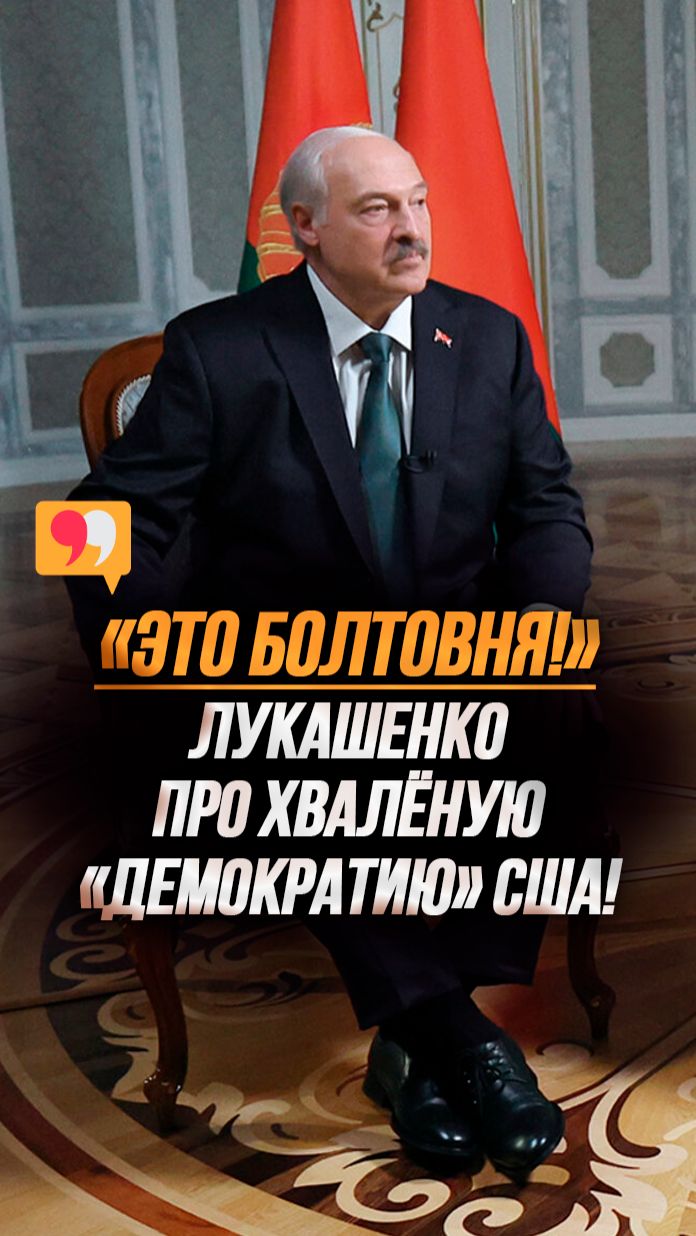 Лукашенко поставил США на место! // 
