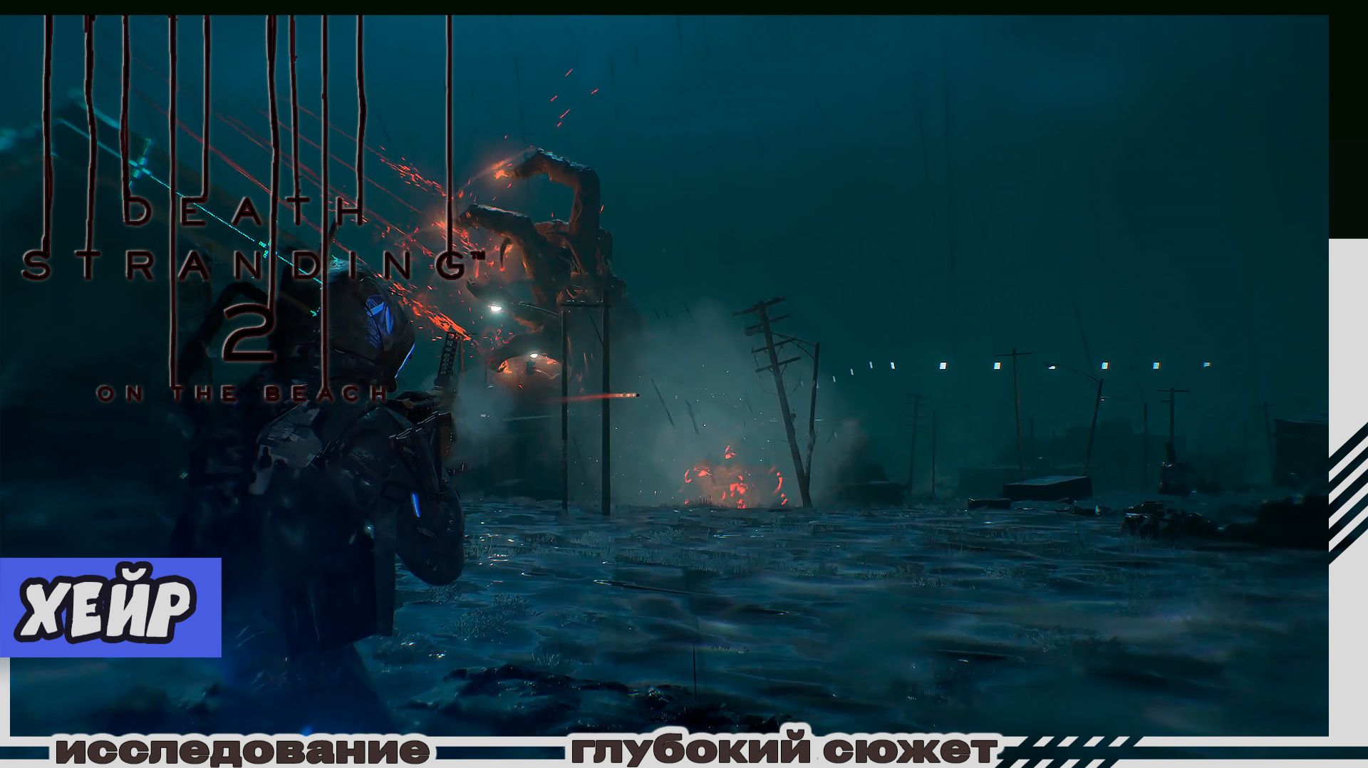 Death Stranding 2: On The Beach | Хейр | Охота на ловца