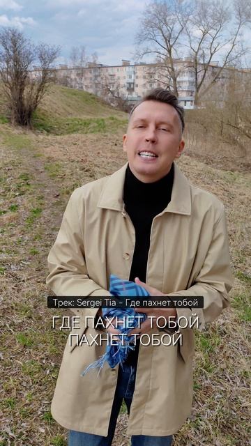 песня Sergei Tia - Где пахнет тобой
