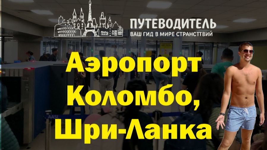 Bandaranaike International Airport — прилёт, вылет, Duty Free и лайфхаки | Коломбо