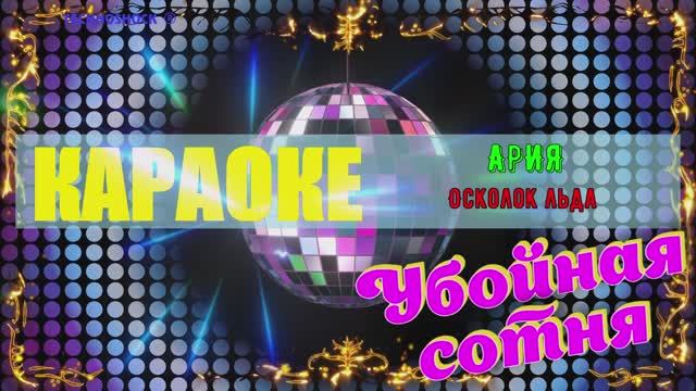 Осколок льда. АРИЯ. КАРАОКЕ