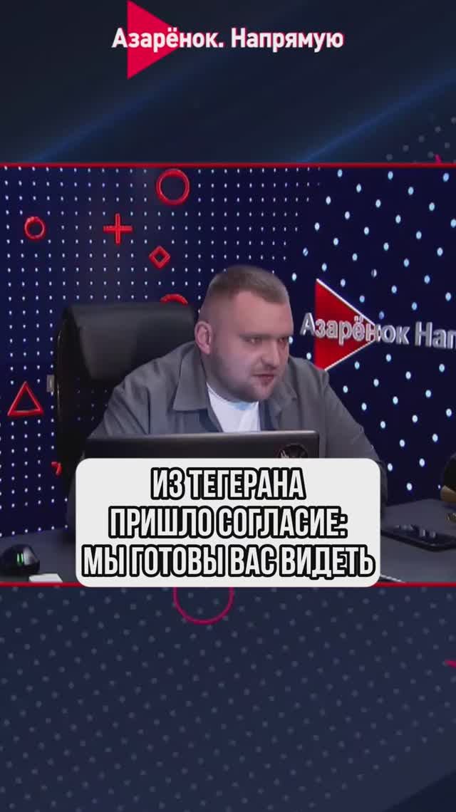 Из Тегерана пришло согласие: мы готовы вас видеть