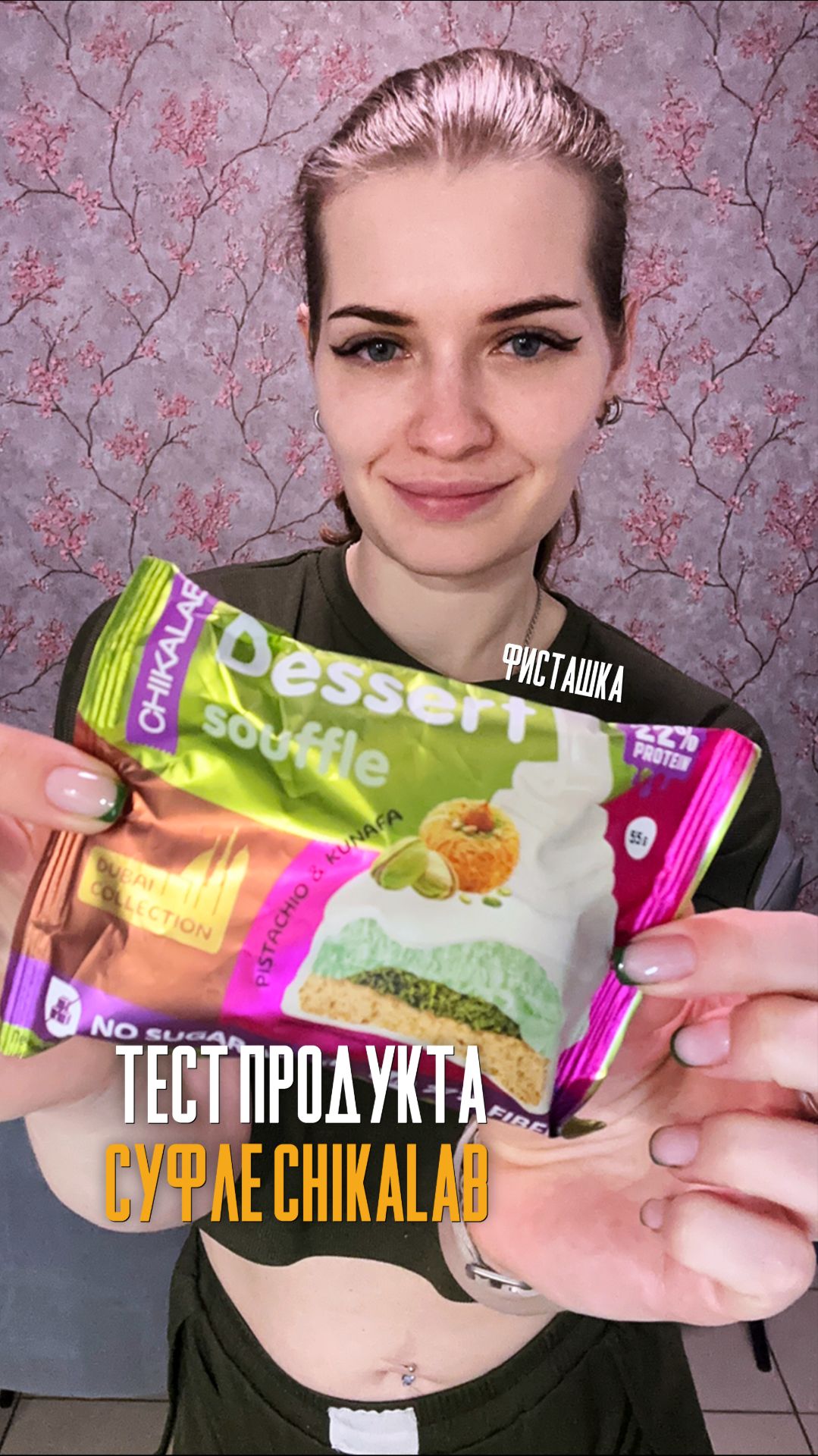 Суфле чикалаб фисташка