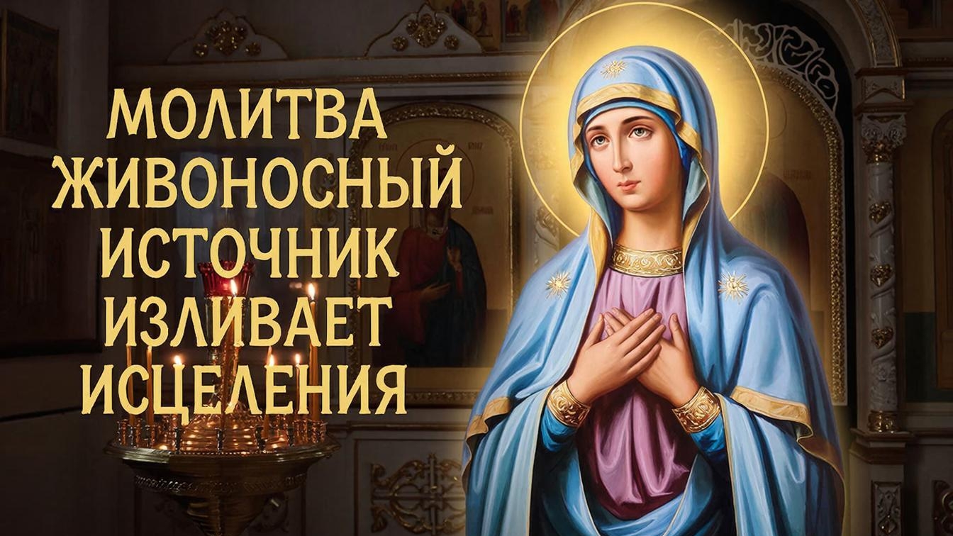 ☦️Молитва живоносный источник изливает исцеления🙏Целебная вода которая смывает болезни🕯️
