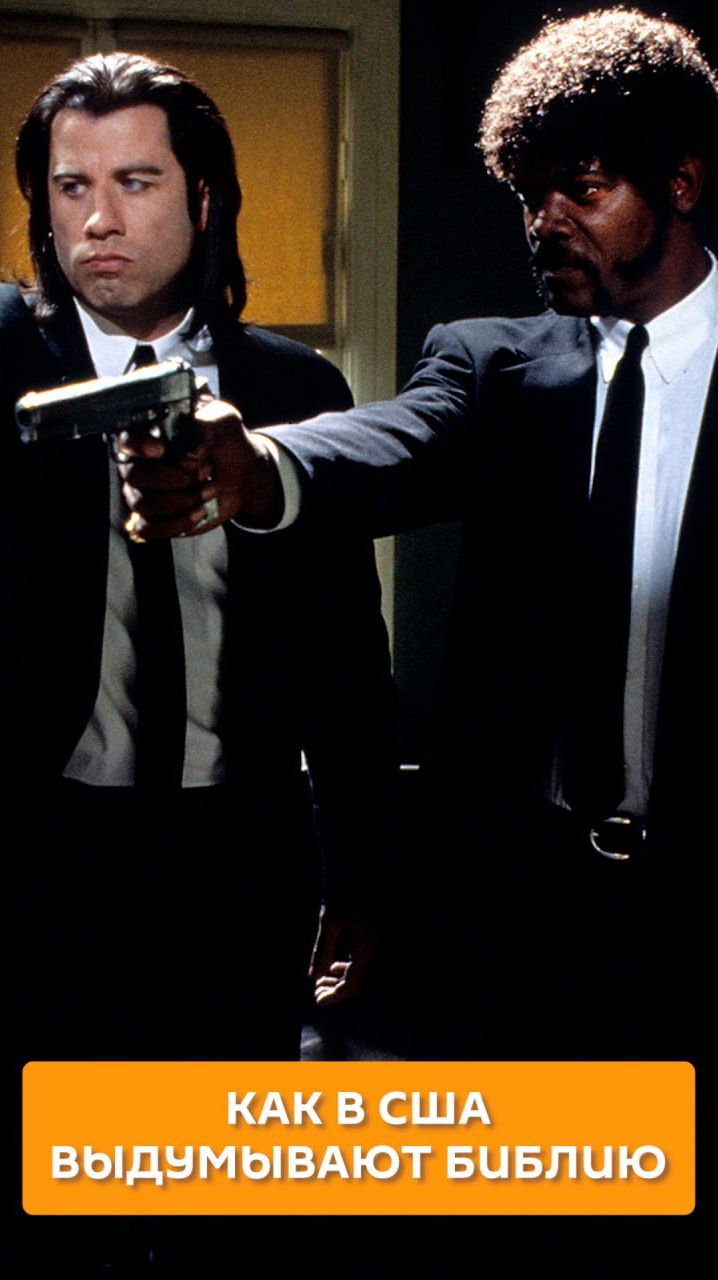 Как в США выдумывают Библию
