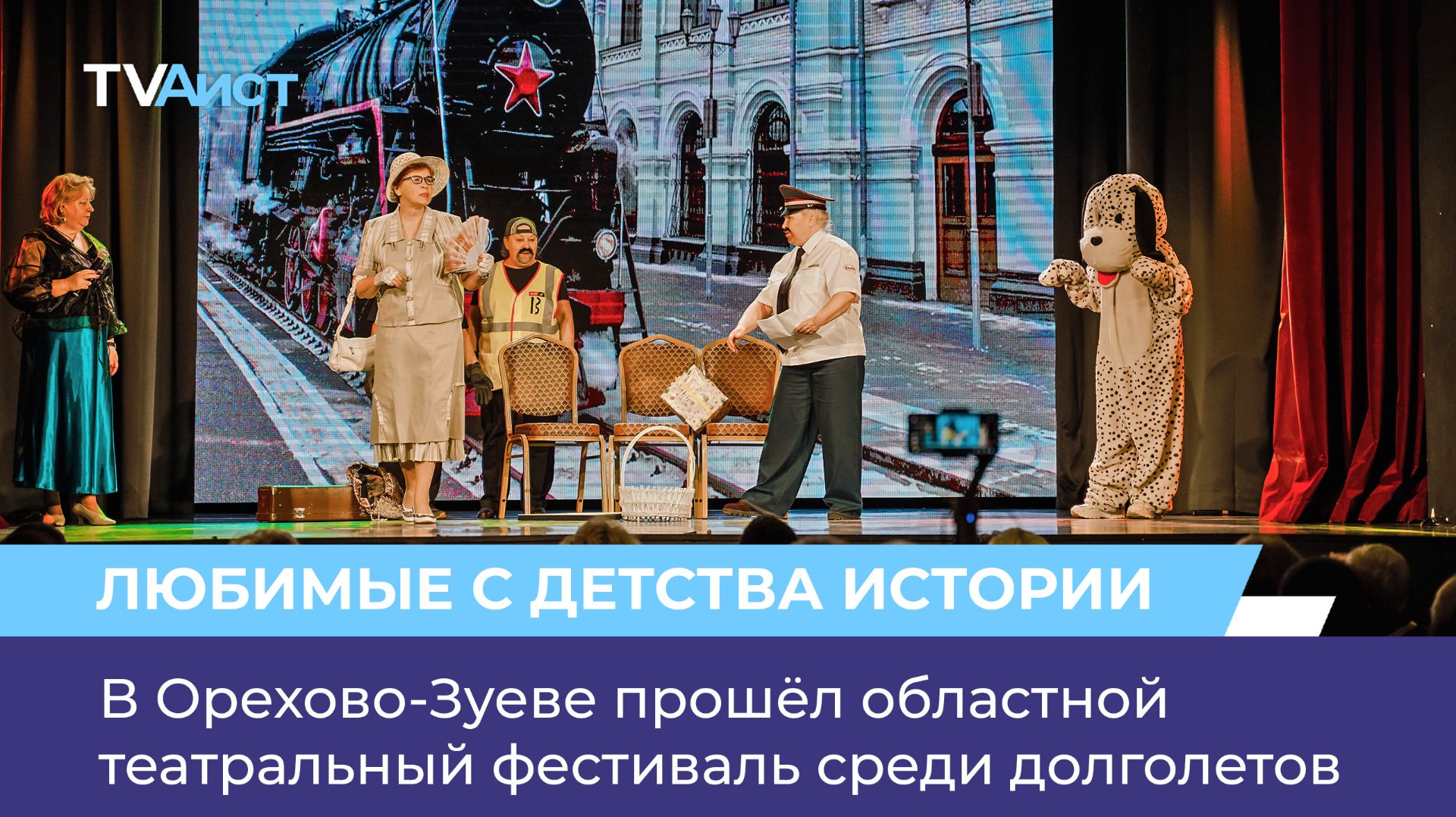 В Орехово-Зуеве прошёл областной театральный фестиваль среди долголетов