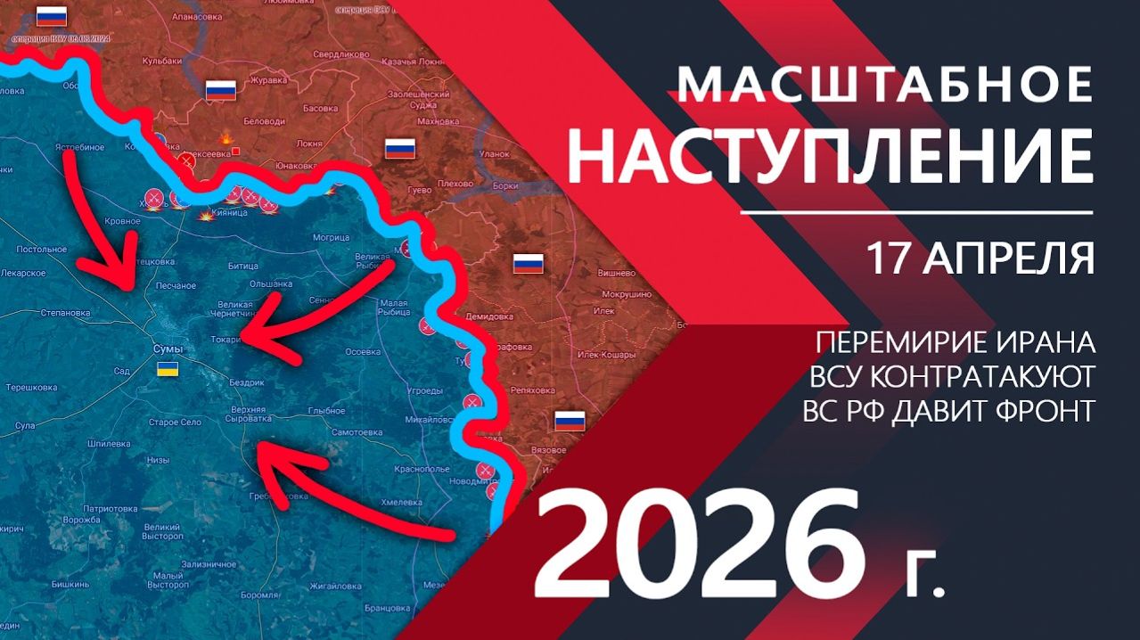 МАСШТАБНОЕ НАСТУПЛЕНИЕ -Бойцы ВСУ ТЕРЯЮТ ПОЗИЦИИ! Карта боевых действий и военные сводки за 17.04.26