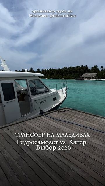 Какой трансфер выбрать на Мальдивах?