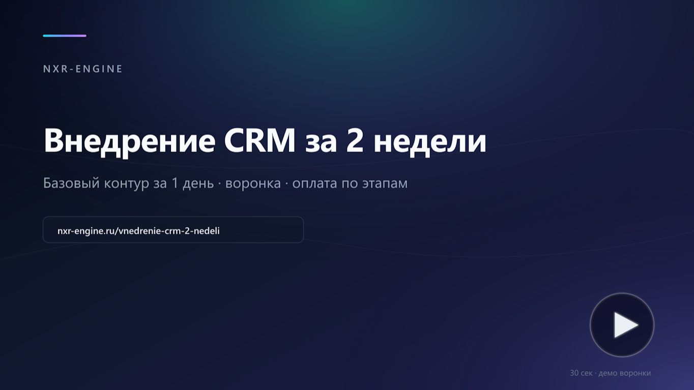 Внедрение CRM за 2 недели