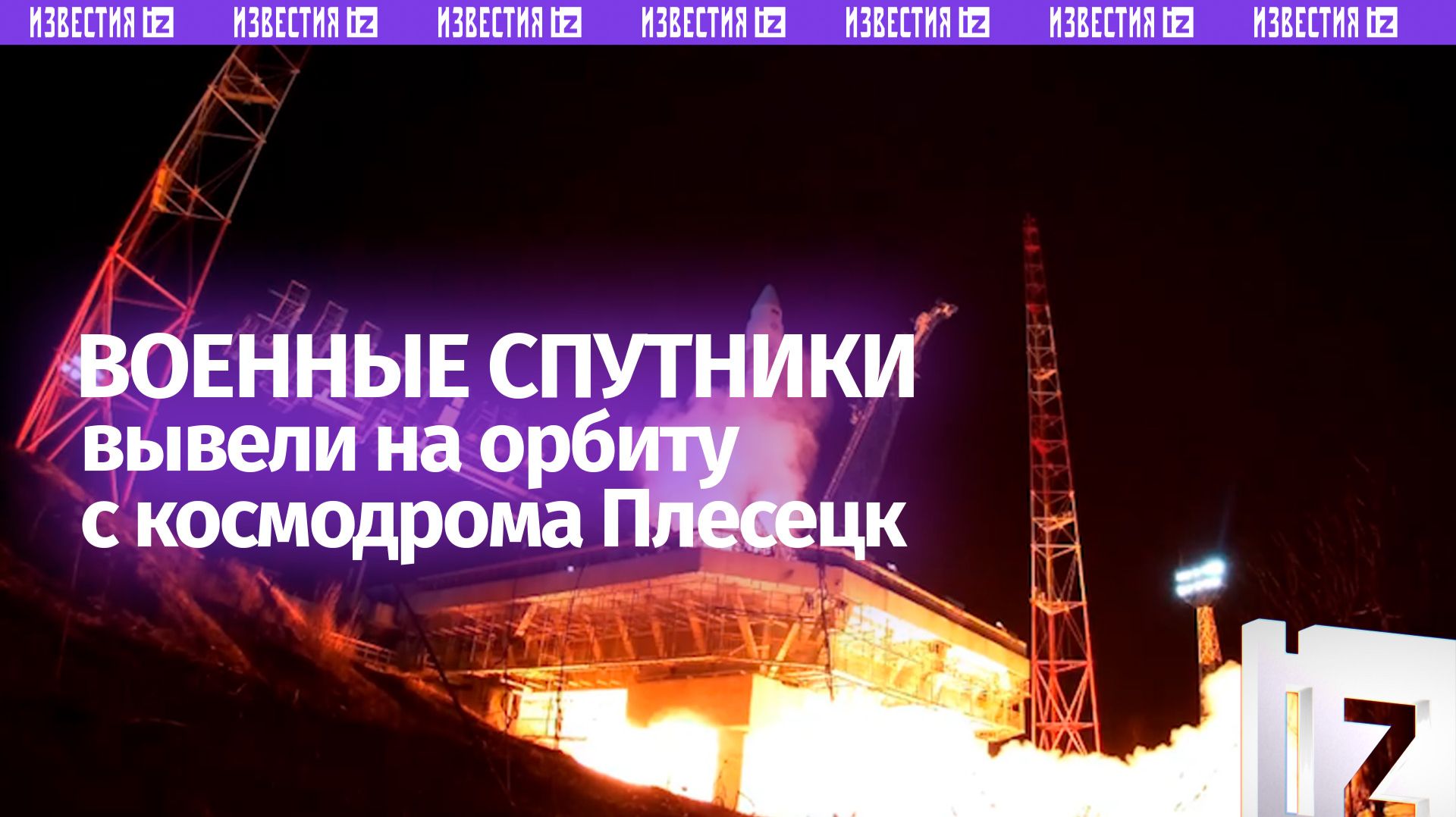 Военные спутники после пуска ракеты с космодрома Плесецк выведены на целевую орбиту