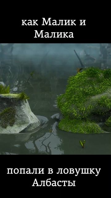 Ловушка от Албасты