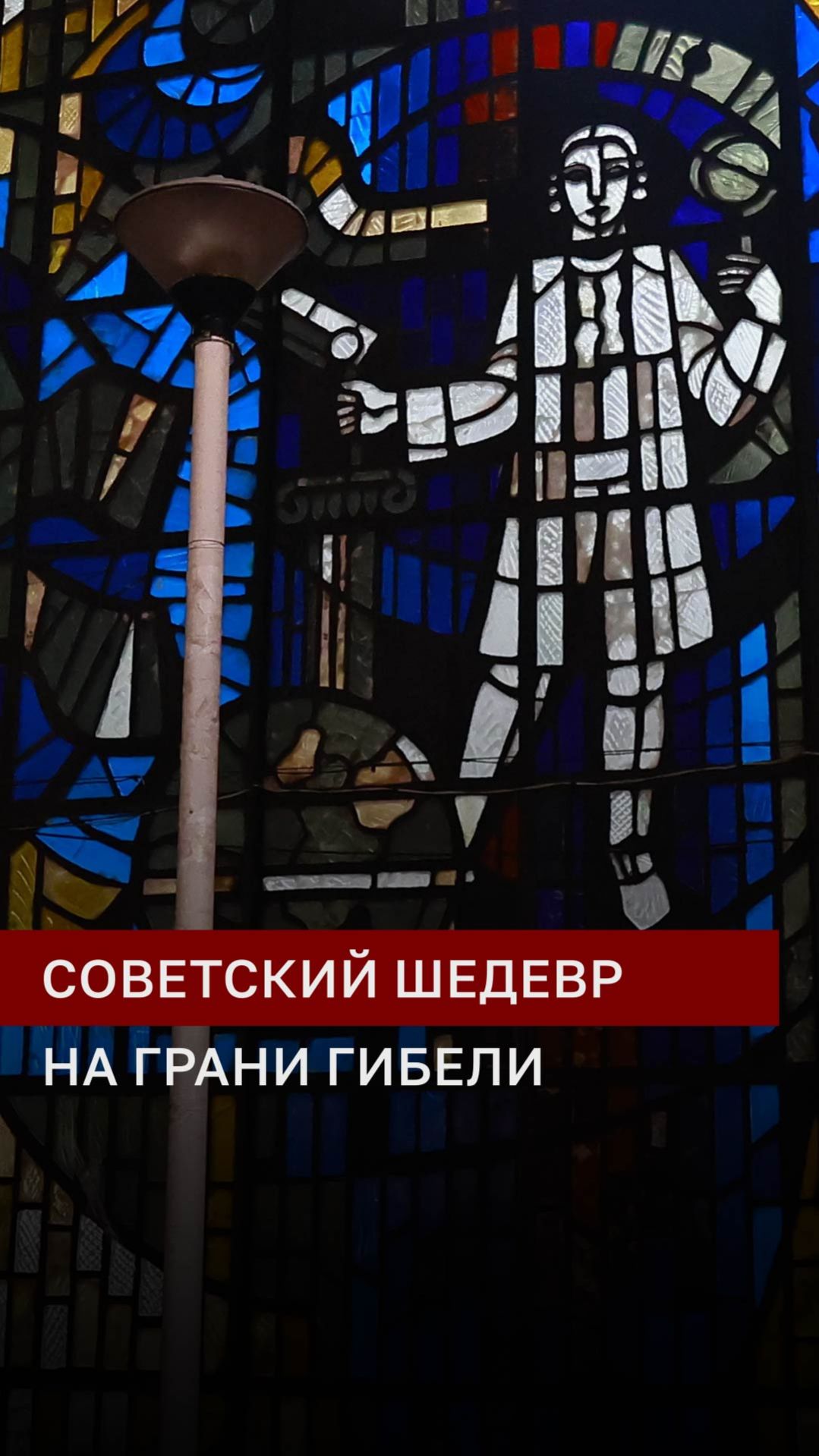 Советский шедевр под угрозой