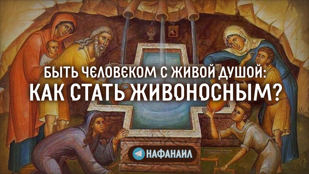 Быть человеком с живой душой: как стать живоносным?