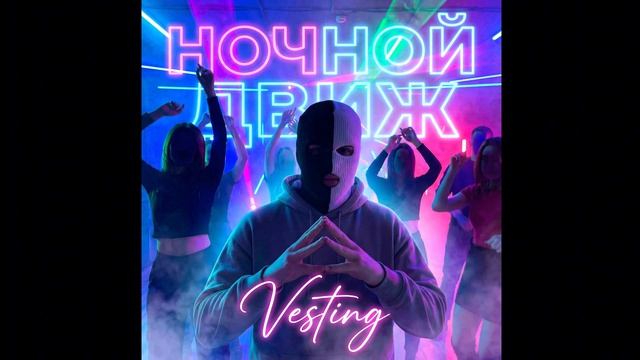 Vesting - Ночной движ
