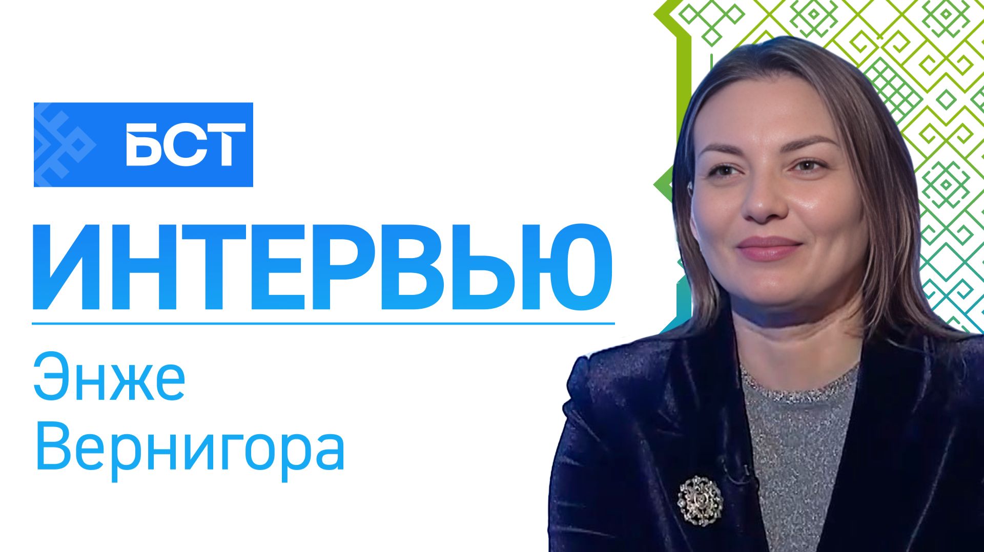 Форум для молодых. Энже Вернигора. Интервью